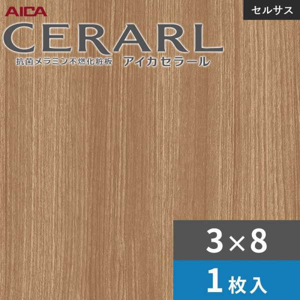 3×8 セラールセルサス 指紋受け答え アイカ 勝手もとダイアログボックス 厚さ3.0粍 大きさ935×2,455粍 1枚入 FTNA508ZN 貨物輸送無料