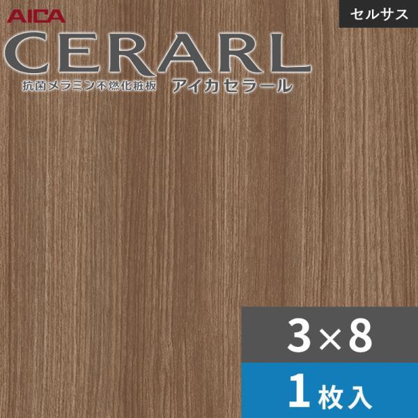 3×8 セラールセルサス 指紋受け答え アイカ 勝手もとダイアログボックス 厚さ3.0粍 大きさ935×2,455粍 1枚入 FTNA509ZN 貨物輸送無料