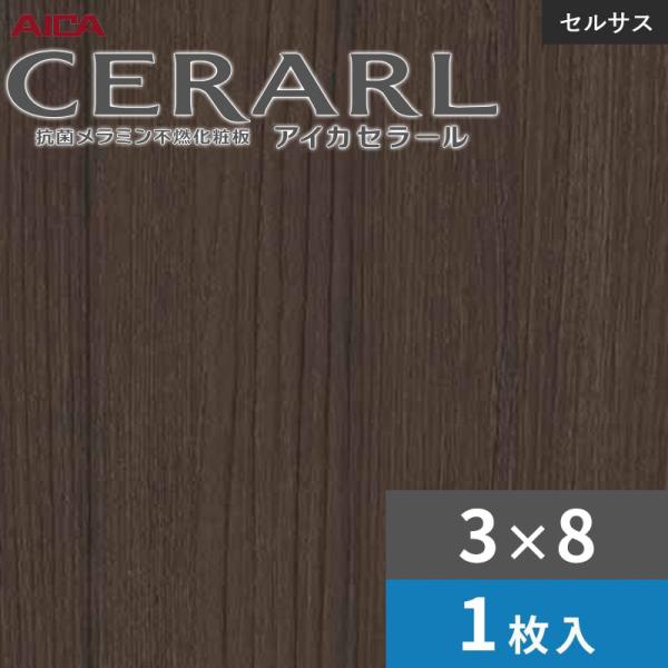 3×8 セラールセルサス 指紋受け答え アイカ 勝手もとダイアログボックス 厚さ3.0粍 大きさ935×2,455粍 1枚入 FTNA559ZD 貨物輸送無料