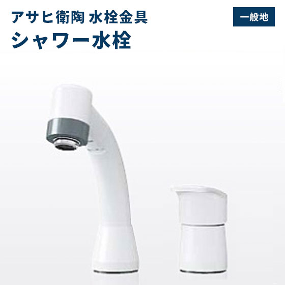 送料無料 水栓金具 洗面用水栓 アサヒ衛陶 シャワー水栓 ホース引き出し式 一般地仕様 QAA001