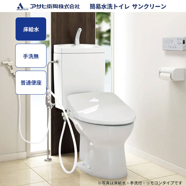 送料無料 簡易水洗トイレ サンクリーン アサヒ衛陶 床給水 手洗なし 普通便座 AF500L001 LW+LF450P13|ビバ建材 壁紙クッションフロア店