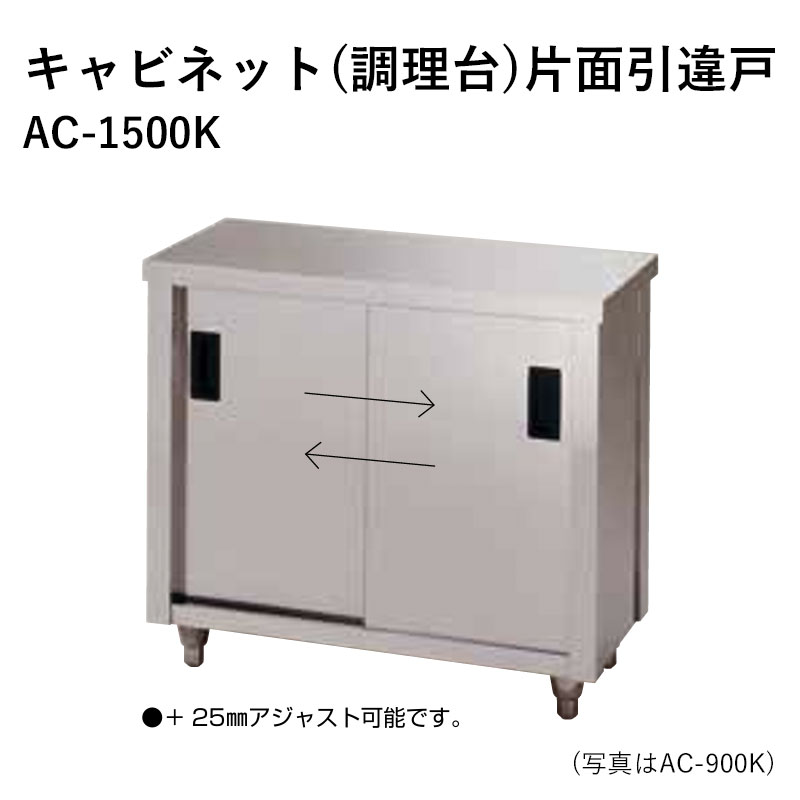 AC-1500K 奥ふかさ450粍 押し込み(膳立て台)片面引違戸 東製造所 貨物輸送無料
