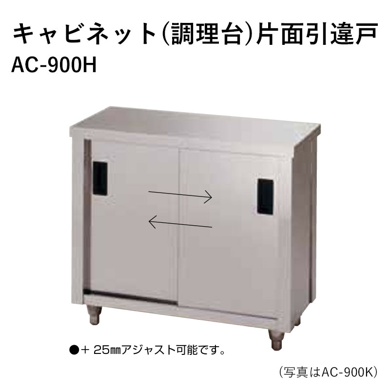 AC-900H 奥ふかさ600粍 押し込み(膳立て台)片面引違戸 東製造所 貨物輸送無料