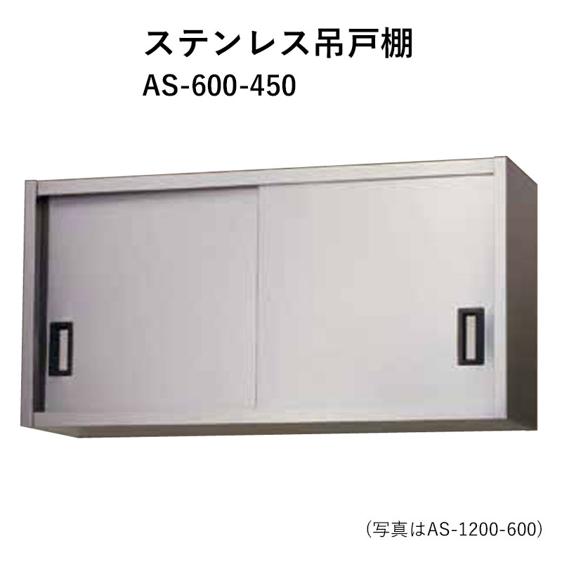 AS-600-450 奥行450mm ステンレス吊戸棚 東製作所 送料無料|ビバ建材 壁紙クッションフロア店