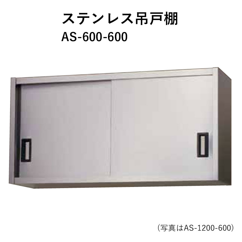 AS-600-600 奥行600mm ステンレス吊戸棚 東製作所 送料無料 28,529円