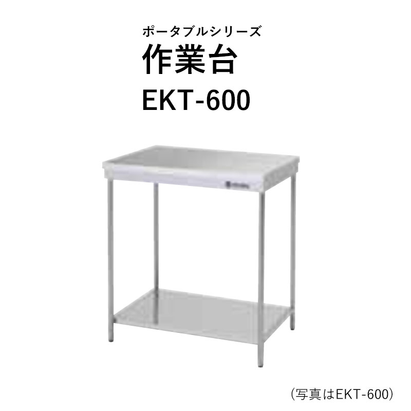 EKT-600 奥ぶかさ460粍 携帯型つづき物 進め方台 東製造所 貨物輸送無料 キッチンシンク-キッチン用設備