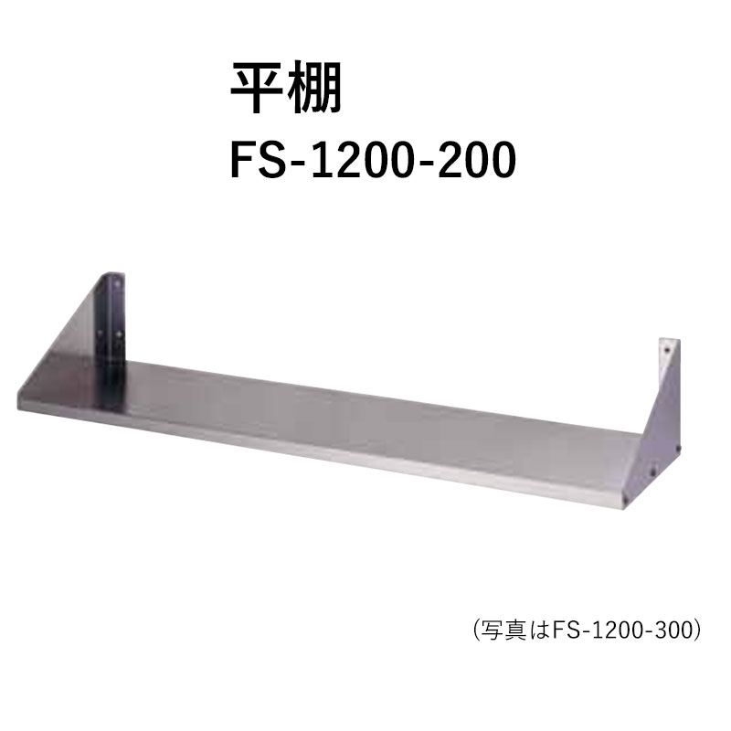 FS-1200 奥行200mm 平棚 東製作所 送料無料｜ビバ建材 壁紙クッションフロア店