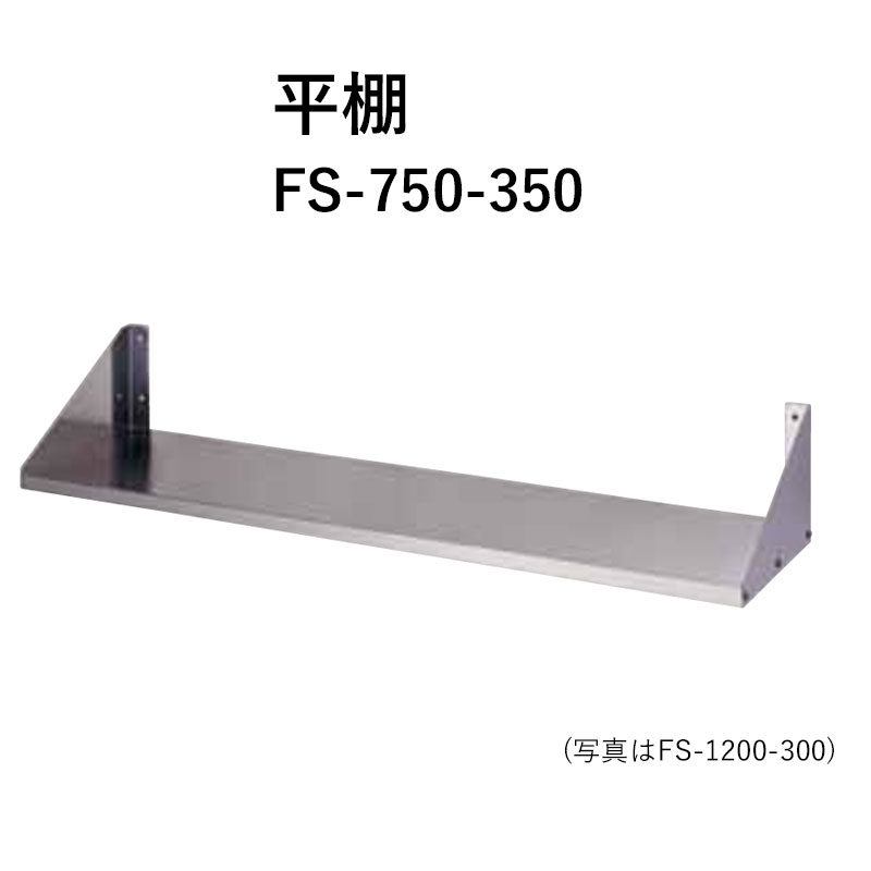 FS-750 奥行350mm 平棚 東製作所 送料無料|ビバ建材 壁紙クッションフロア店