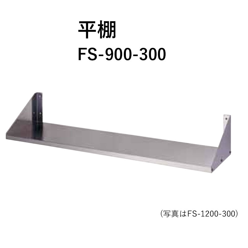 FS-900 奥行300mm 平棚 東製作所 送料無料|ビバ建材 壁紙クッションフロア店