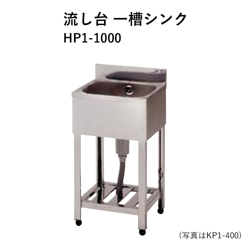 HP1-1000 奥ふかさ600粍 ステンレス鋼流し台 一槽シンク 東製造所 貨物輸送無料