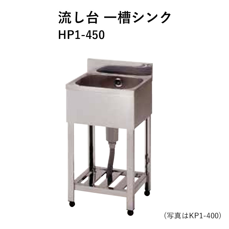 HP1-450 奥行600mm ステンレス流し台 一槽シンク 東製作所 送料無料