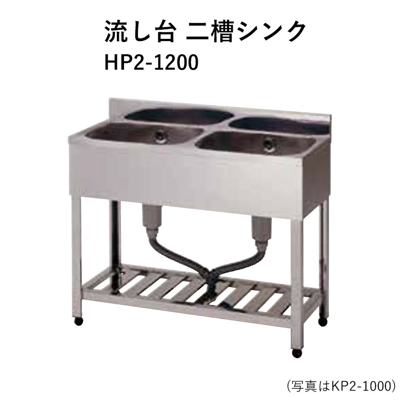 HP2-1200 奥行600mm ステンレス流し台 二槽シンク 東製作所 送料無料