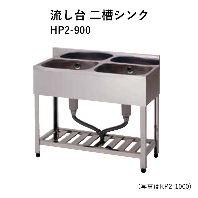 HP2-900 奥行600mm ステンレス流し台 二槽シンク 東製作所 送料無料