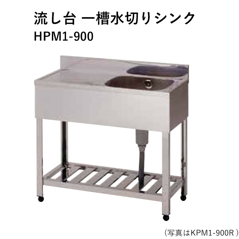 HPM1-900 奥行600mm ステンレス流し台 一槽水切りシンク 東製作所 送料無料 42,587円