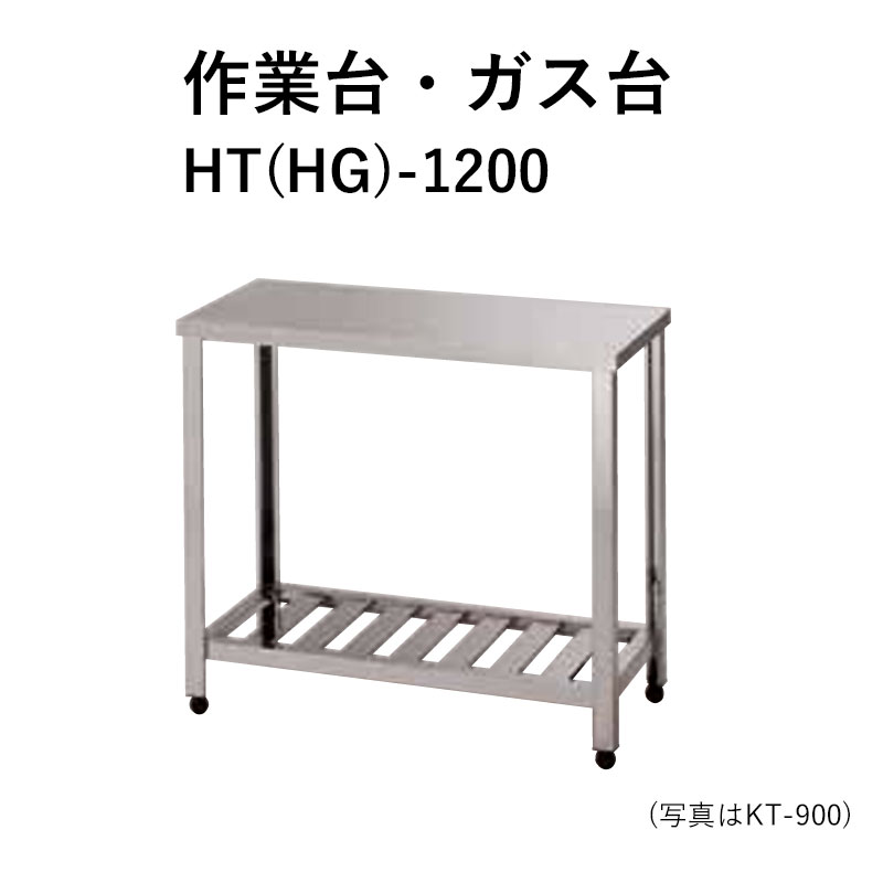 HT(HG)-1200 奥行600mm 作業台 ガス台 東製作所 送料無料