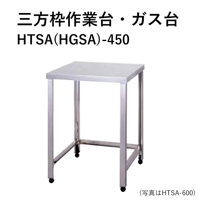 HTSA(HGSA)-450 奥行600mm 三方枠作業台 三方枠ガス台 東製作所 送料無料｜ビバ建材 壁紙クッションフロア店