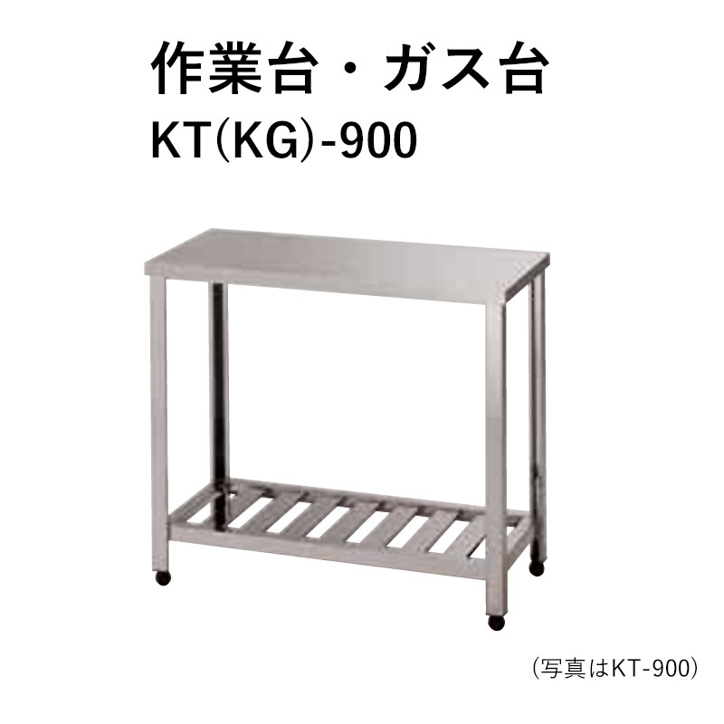 KT(KG)-900 奥行450mm 作業台 ガス台 東製作所 送料無料 21,128円
