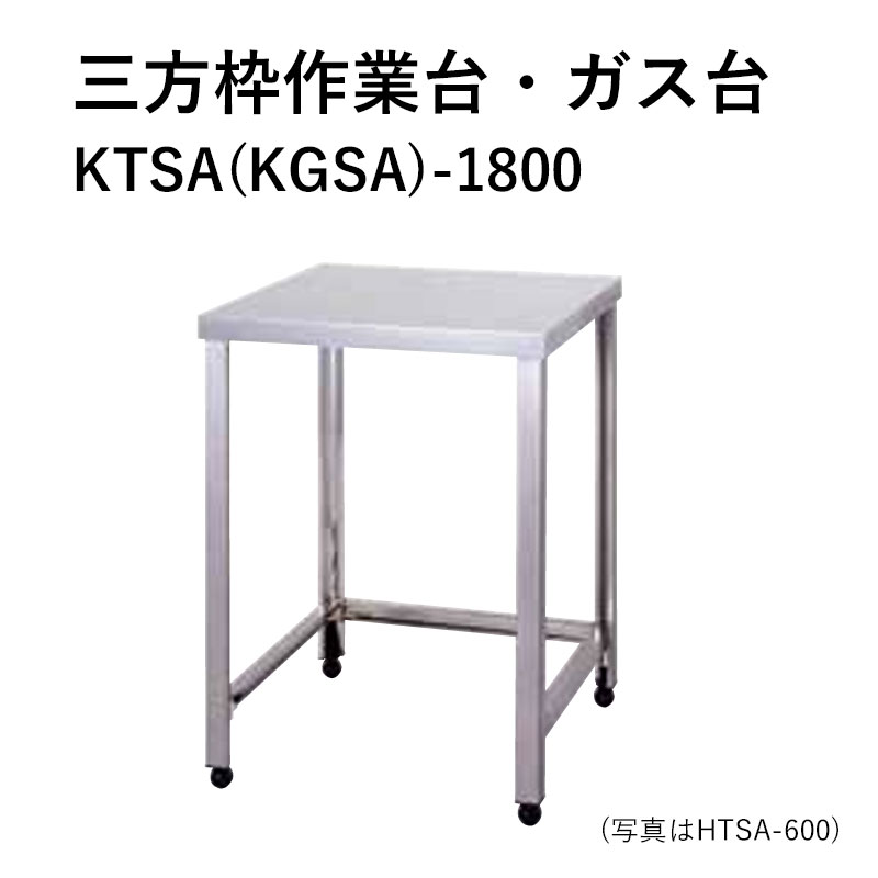 KTSA(KGSA)-1800 奥行450mm 三方枠作業台 三方枠ガス台 東製作所 送料無料
