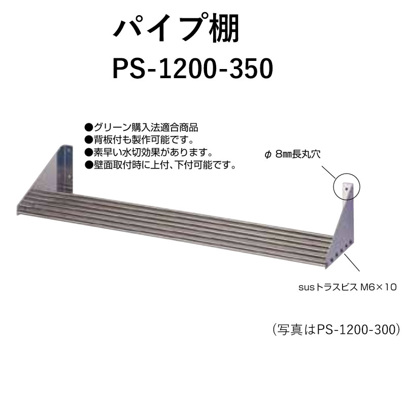 PS-1200 奥行350mm パイプ棚 東製作所 送料無料