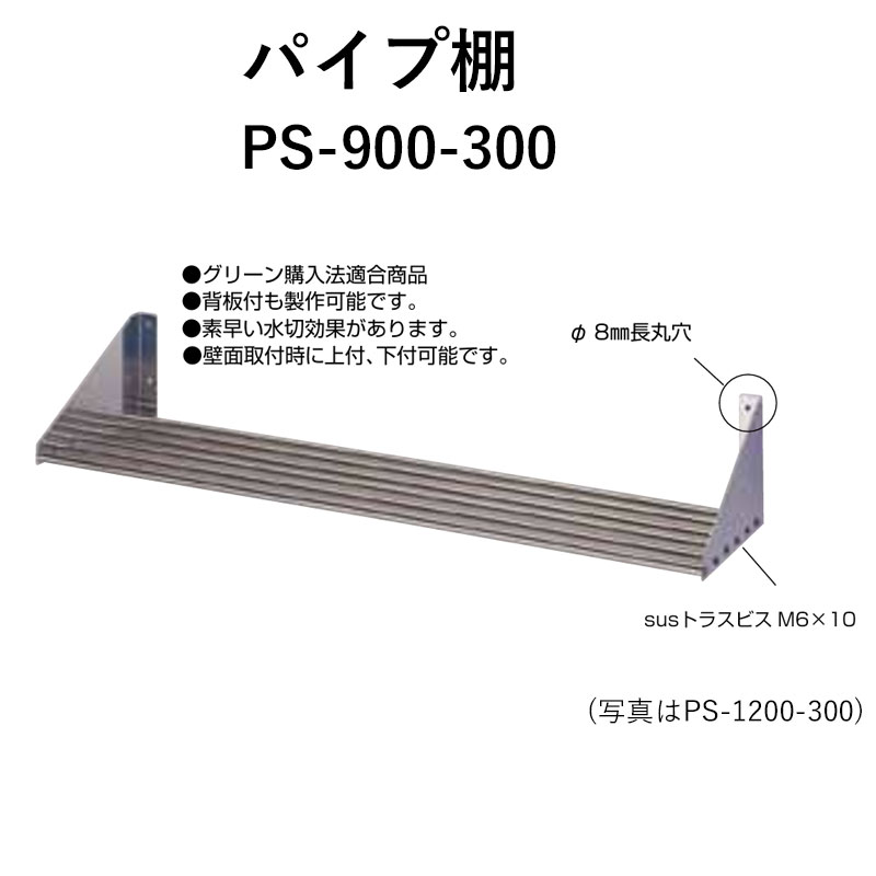 PS-900 奥行300mm パイプ棚 東製作所 送料無料｜ビバ建材 壁紙クッションフロア店