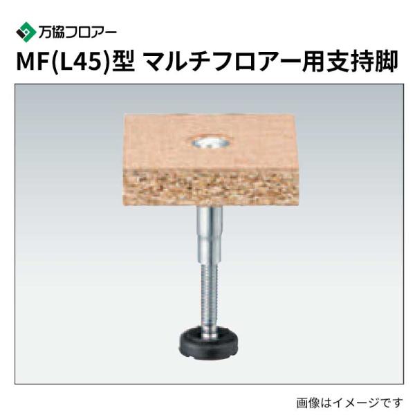MF-210L45 50本入 MF(L45)型 マルチ階層用うしろ押し脚(パーティクルボード25・30粍) 万協階層