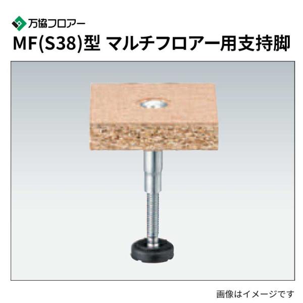 MF-60S38 100本入 MF(S38)型 マルチ階層用うしろ押し脚(パーティクルボード20粍) 万協階層