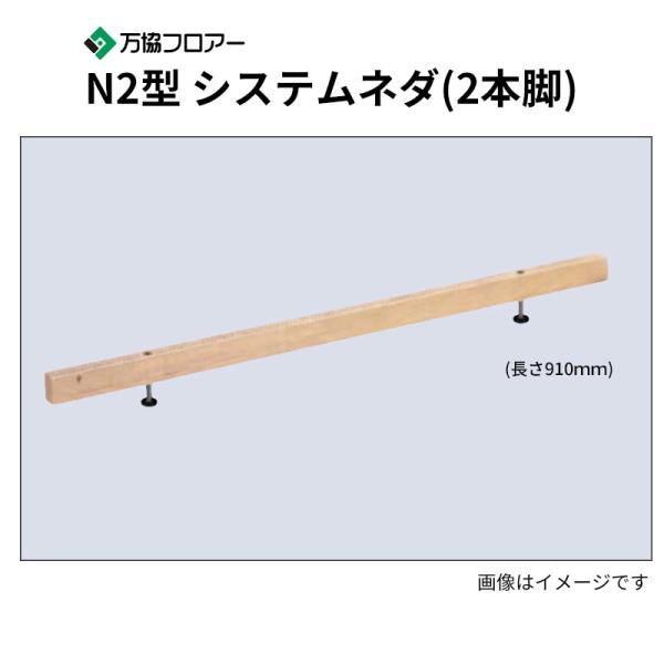 N2-770 14本入 N2型 システムネダ(2本脚) 長さ910粍 万協随行 木材・建築資材・設備-花・ガーデン・DIY-床材