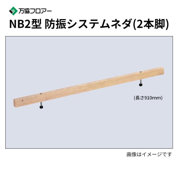 NB2-80 20本入 NB2型 防振システムネダ(2本脚) 長さ910粍 万協階層 床材-その他-木材・建築資材・設備