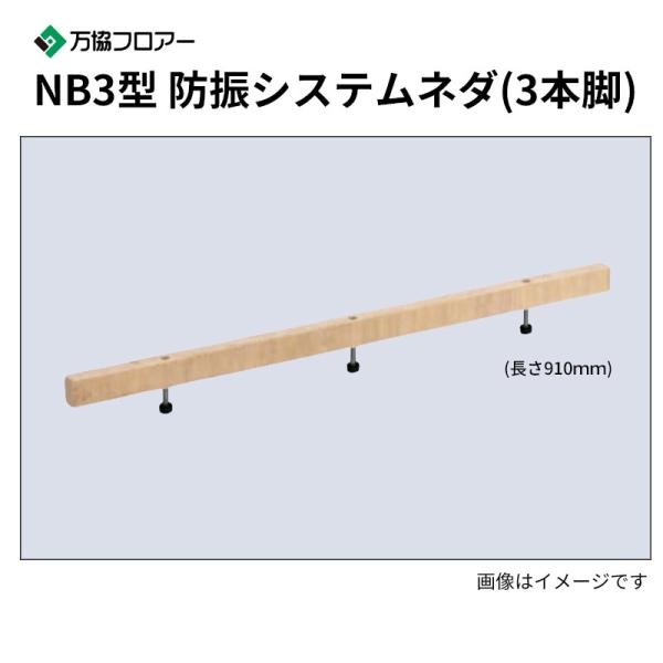 NB3-80 20本入 NB3型 防振システムネダ(3本脚) 長さ910粍 万協階層