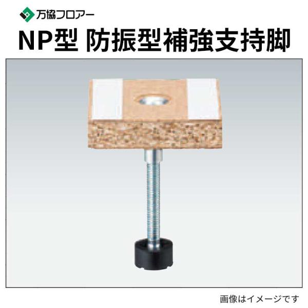 NP-770 20本入 防振型補強支持脚 NP型 遮音性能に考慮した補強用支持脚 万協フロアー 送料無料