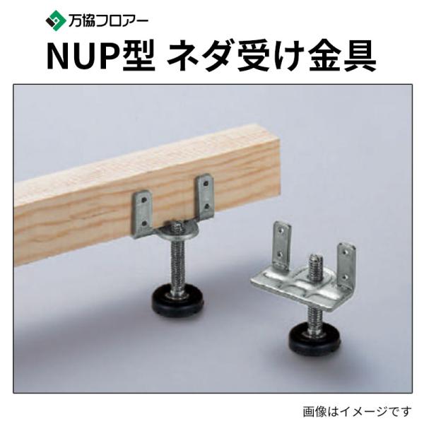 NUP-95 100本入 NUP型 ネダ受け金具 分銅込みの小っちゃいネダ受け金具 万協階層
