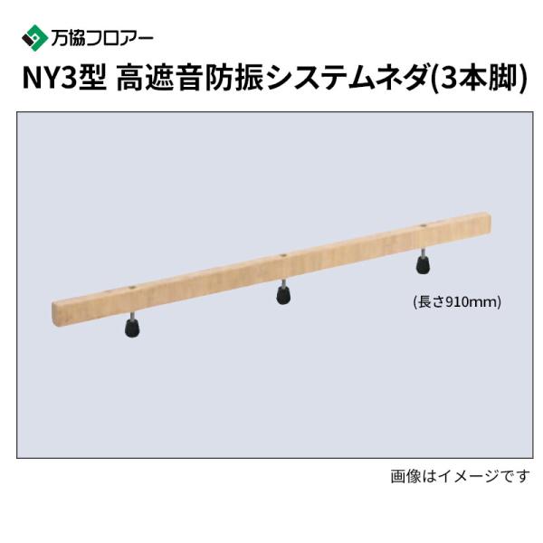 NY3-125 20本入 NY3型 高遮音防振システムネダ(3本脚) 長さ910粍 万協階層 床材-その他-木材・建築資材・設備