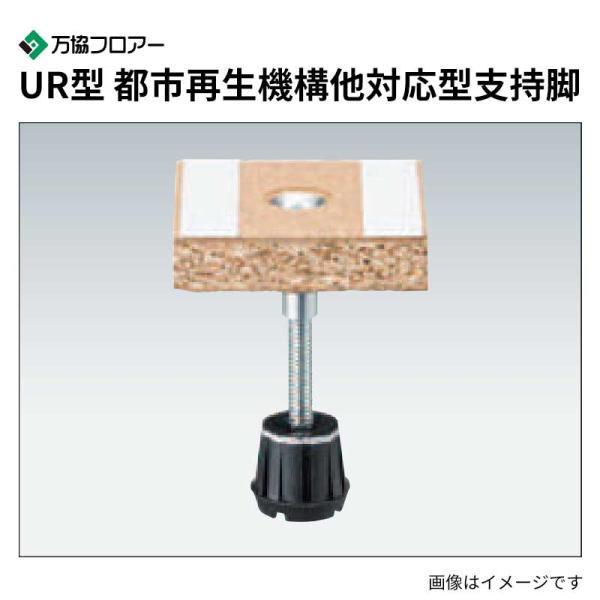 UR-235 50本入 UR型支持脚 都市再生機構他対応型支持脚 万協フロアー