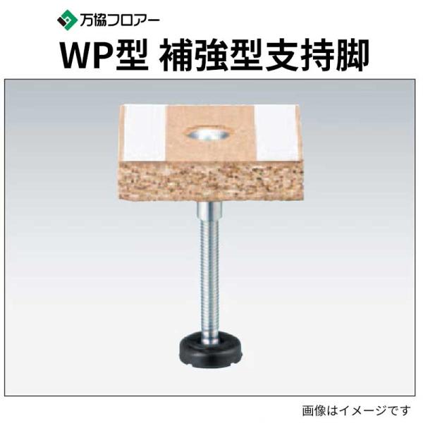WP-185 80本入 補強型支持脚 WP型 沈み込みの少ない支持脚 万協フロアー 送料無料