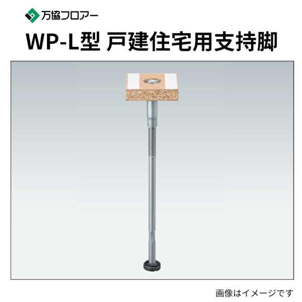 楽天市場】万協フロアー WP-L型支持脚（戸建て用用・Kタイプ支持脚
