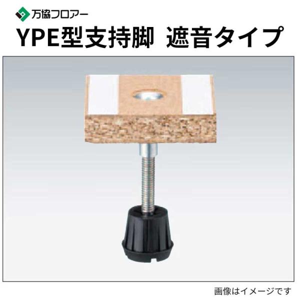 [YPE-60] 100本入 遮音タイプの支持脚 YPE型支持脚 万協フロアー 送料無料 15,877円