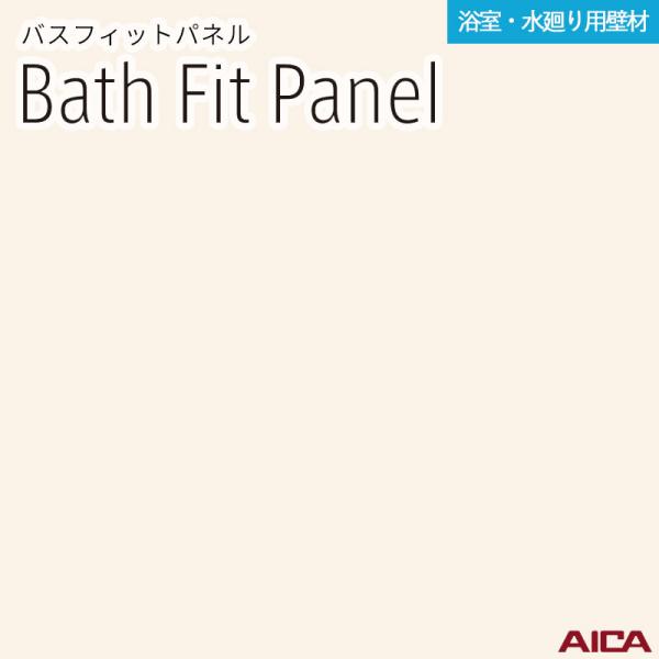 3×8 バスフィットパネル アイカ 厚さ3.2粍 大きさ(910±2mm×2,430-0、+8粍)  1枚入 BFK6008BA 貨物輸送無料
