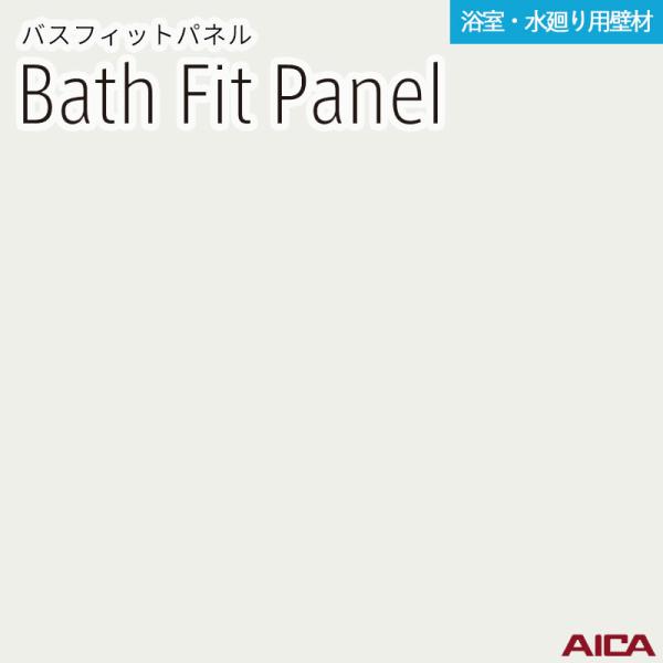 3×8 バスフィットパネル アイカ 厚さ3.2粍 大きさ(910±2mm×2,430-0、+8粍)  1枚入 BFK6300BA 貨物輸送無料