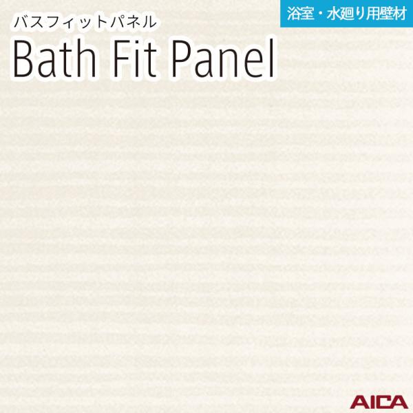 【2枚入】3×8 バスフィットパネル アイカ 厚さ3.2粍 大いさ(910±2mm×2,430-0、+8粍)  BFP18318 貨物輸送無料