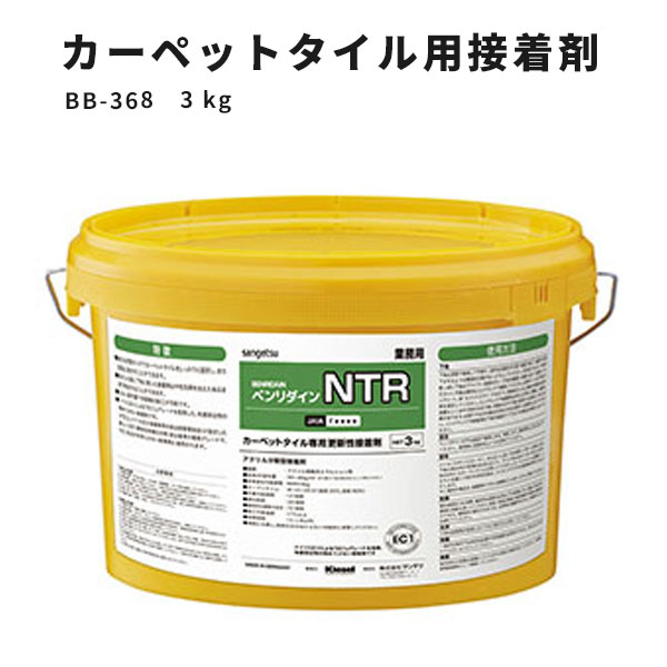 【送料無料】カーペットタイル専用更新性接着剤 NTR サンゲツ ベンリダイン BB-368　3kg