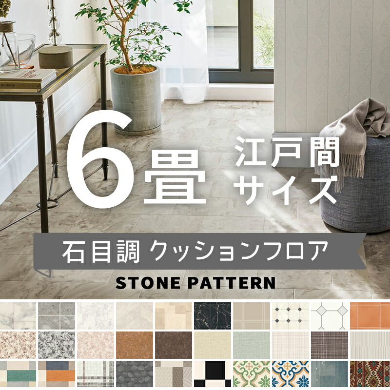 ペット用クッションフロア シンコール ポンリューム 石目調 約6畳用 抗ウイルス 抗菌 防カビ 【長さ6m(江戸間6畳分)】