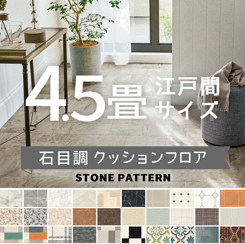 ペット用クッションフロア シンコール ポンリューム 石目調 約4.5畳用 抗ウイルス 抗菌 防カビ 【長さ4.5m(江戸間4.5畳分)】