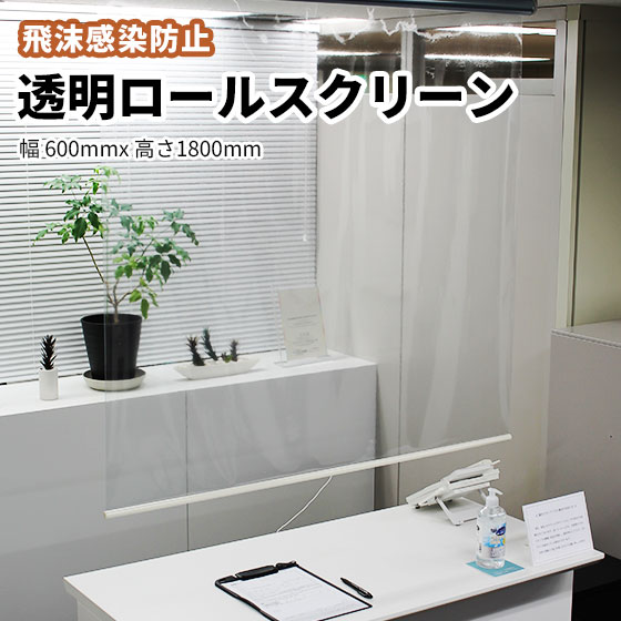 【送料無料】透明 ビニール ロールスクリーン 幅600mm 高さ1800mm コロナ ウイルス 感染 予防 対策 飛沫 防止 シート オフィス 飲食店 病院 間仕切り|ビバ建材 壁紙クッションフロア店