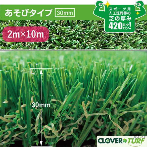 人工芝 CTA30 芝糸タイプ約30mm 2ｍ×10m 防炎 防カビ 1本 クローバーターフ あそびタイプ 送料無料 (法人様限定)