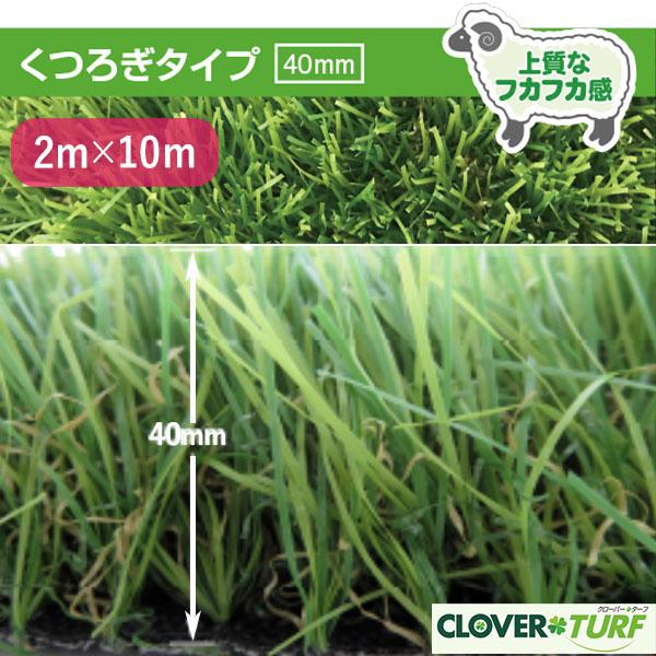 人工芝 CTU40 芝糸手合い約40粍 2ｍ×10m 防炎 防菌類 1本 クローバーターフ くつろぎ手合い 貨物輸送無料 (法人様押さえる)