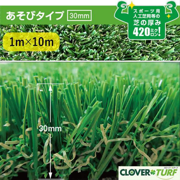 人工芝 CTA30 芝糸手合い約30粍 1ｍ×10m 防炎 防真菌 1本 クローバーターフ あそび手合い 貨物輸送無料