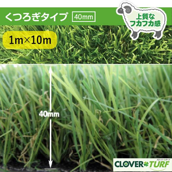 人工芝 CTU40 芝糸タイプ約40mm 1ｍ×10m 防炎 防カビ 1本 クローバーターフ くつろぎタイプ 送料無料