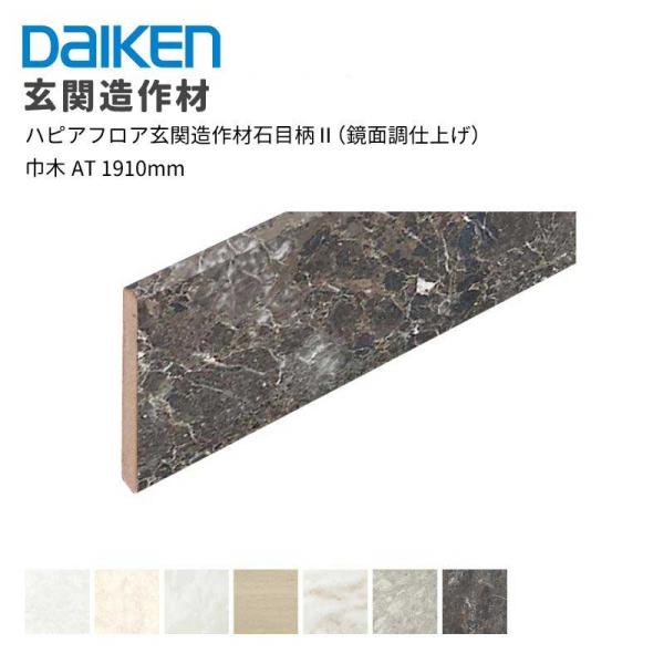 大建工業 ダイケン DAIKEN ハピアフロア玄関造作材石目柄II(鏡面調仕上げ)巾木AT 1,910mm 1ケース(4本入)