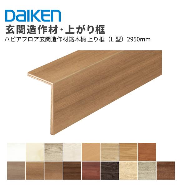 大建工業 ダイケン DAIKEN ハピアフロア部屋の入り口仕立て上げる材銘木柄 売り上げ金框（L型）12.5粍厚 105×165×2,950粍 1本