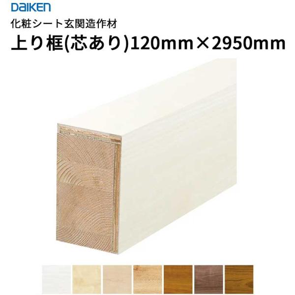大建工業 ダイケン DAIKEN 化粧シート玄関造作材 上り框（芯あり）70×120×2,950ｍｍ　1本